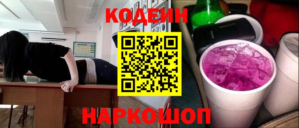Кодеин напиток Lean (лин)  Светлоград  Codein Purple Drank 