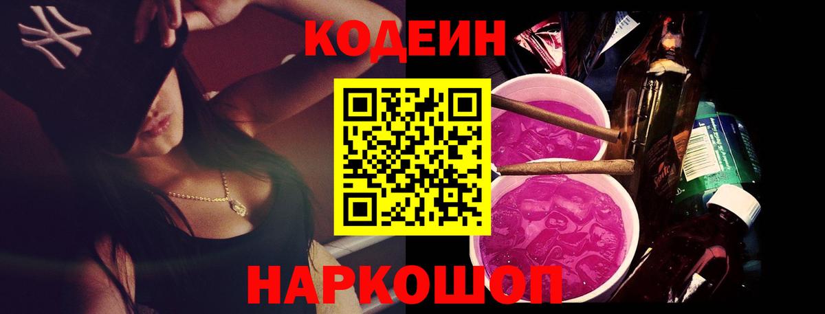 Codein напиток Lean (лин)  Вход с VPN  Светлоград 